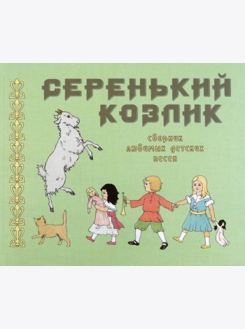 Серенький козлик. Сборник любимых детских песен