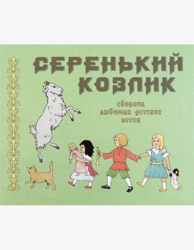 Серенький козлик. Сборник любимых детских песен