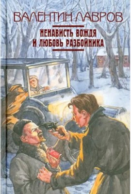 Ненависть вождя и любовь разбойника