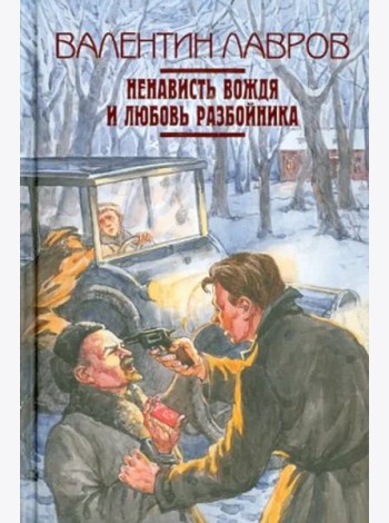Ненависть вождя и любовь разбойника