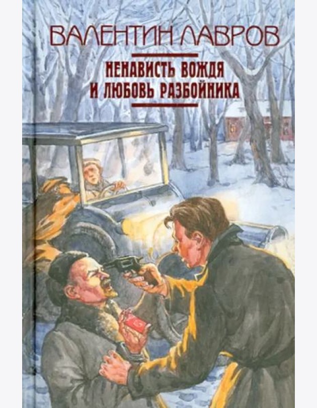 Ненависть вождя и любовь разбойника