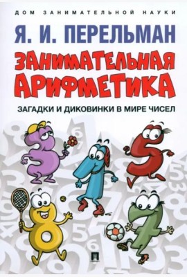 Занимательная арифметика.Загадки и диковинки в мире чисел