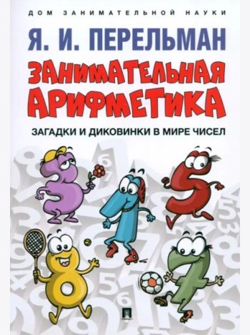 Занимательная арифметика.Загадки и диковинки в мире чисел