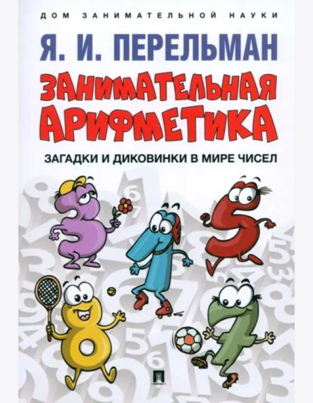 Занимательная арифметика.Загадки и диковинки в мире чисел