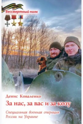За нас, за вас и за козу. СВО России на Украине