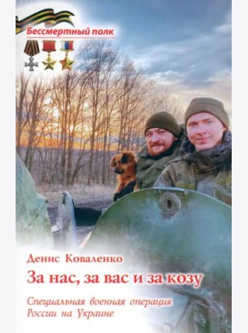 За нас, за вас и за козу. СВО России на Украине