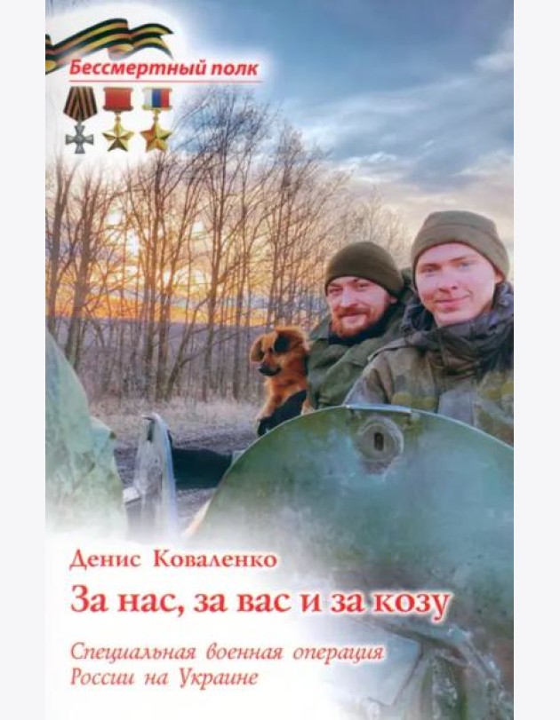 За нас, за вас и за козу. СВО России на Украине