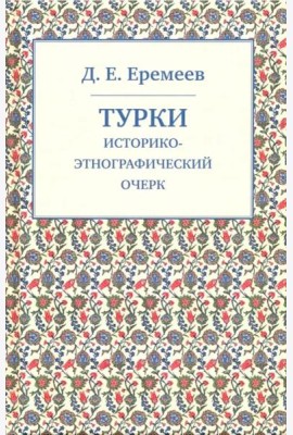 Турки. Историко-этнографический очерк