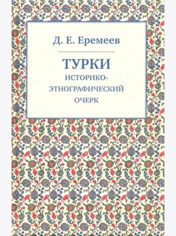 Турки. Историко-этнографический очерк