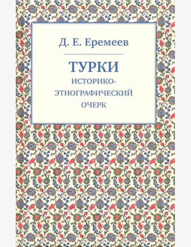 Турки. Историко-этнографический очерк