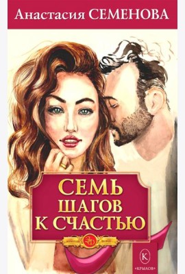 Семь шагов к счастью. Программа оздоровления для женщин
