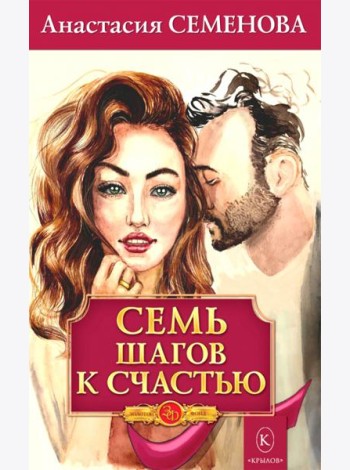 Семь шагов к счастью. Программа оздоровления для женщин