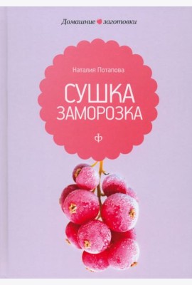 Сушка и заморозка