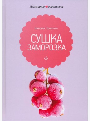 Сушка и заморозка