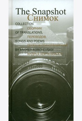 Снимок. Сборник переводов, песен и стихотворений Андрея Корчевского