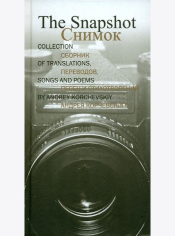 Снимок. Сборник переводов, песен и стихотворений Андрея Корчевского
