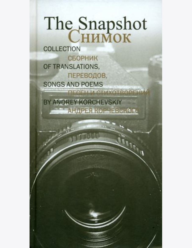 Снимок. Сборник переводов, песен и стихотворений Андрея Корчевского
