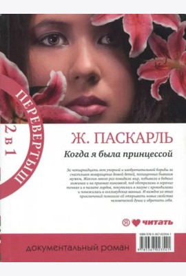 Как я была принцессой. Когда я была принцессой, или Четырнадцатилетняя война за детей