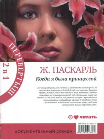 Как я была принцессой. Когда я была принцессой, или Четырнадцатилетняя война за детей