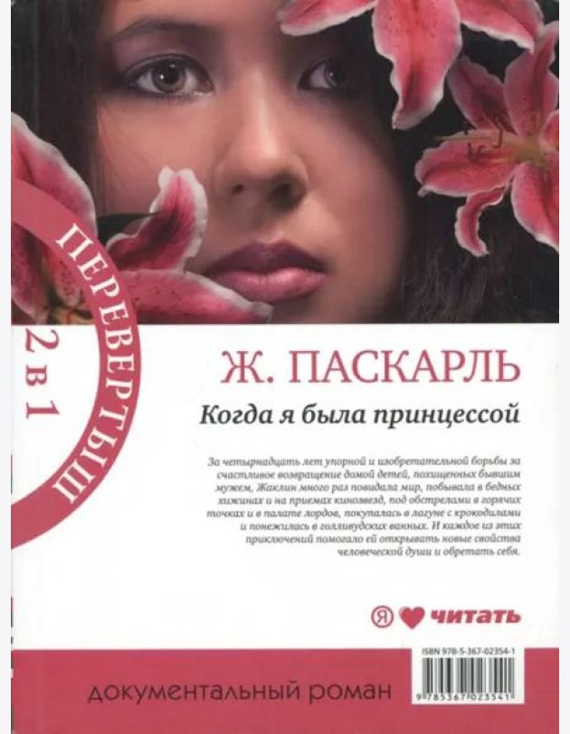 Как я была принцессой. Когда я была принцессой, или Четырнадцатилетняя война за детей