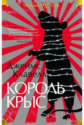 Король крыс
