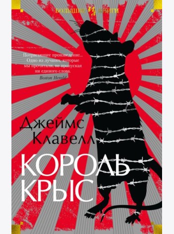 Король крыс