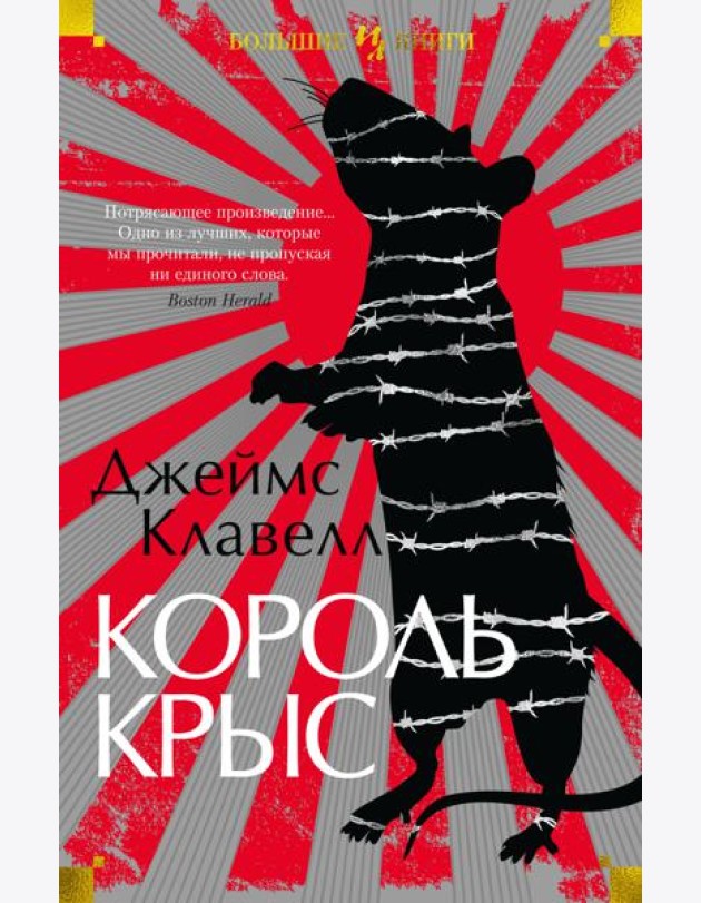 Король крыс