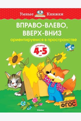 Вправо-влево, вверх-вниз (4-5 лет)