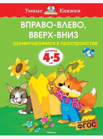 Вправо-влево, вверх-вниз (4-5 лет)