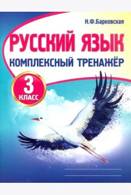 Русский язык. 3 класс. Комплексный тренажер