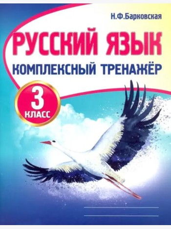 Русский язык. 3 класс. Комплексный тренажер