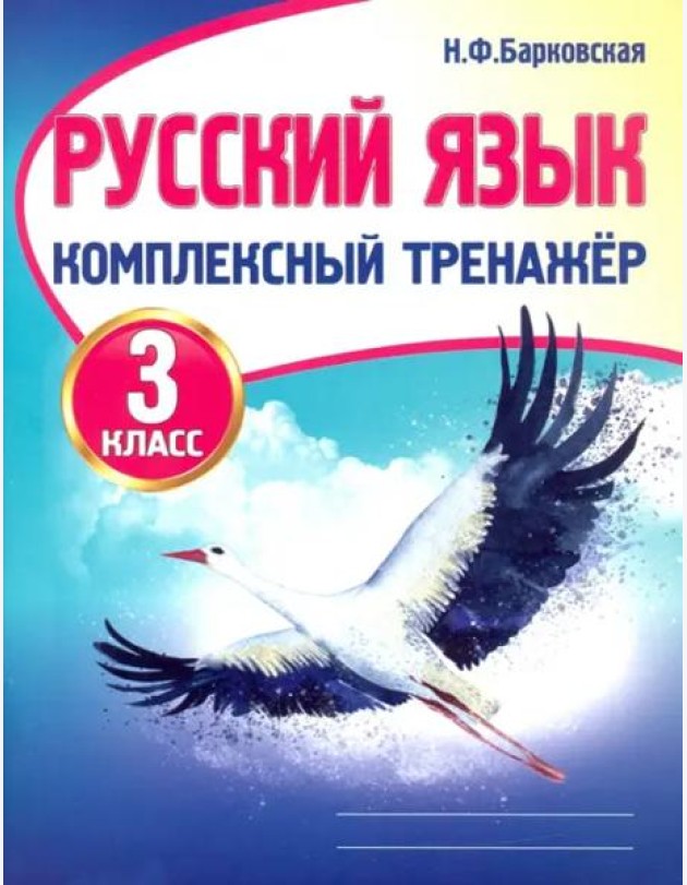 Русский язык. 3 класс. Комплексный тренажер