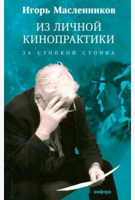 Из личной кинопрактики. За стопкой стопка