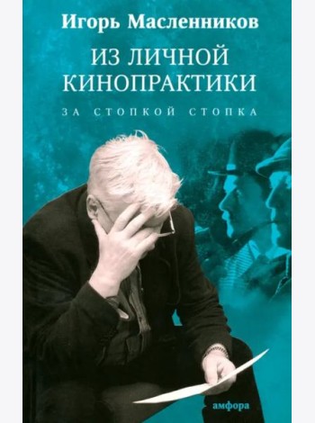 Из личной кинопрактики. За стопкой стопка