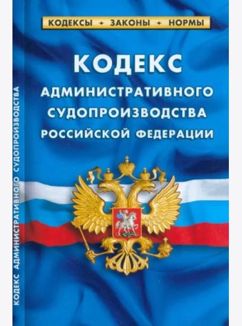Кодекс административного судопроизводства РФ на 01.03.23
