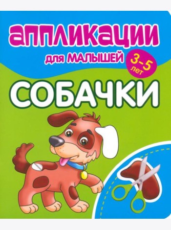 Аппликации для малышей Собачки