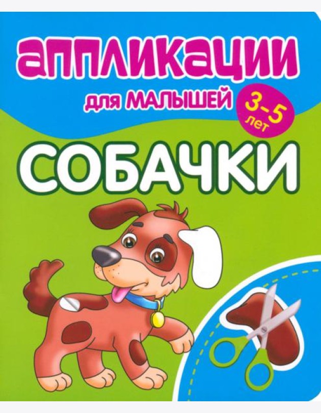 Аппликации для малышей Собачки