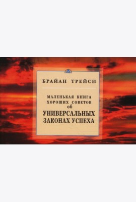 Маленькая книга хороших советов об универсальных законах успеха