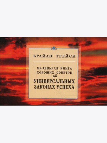 Маленькая книга хороших советов об универсальных законах успеха