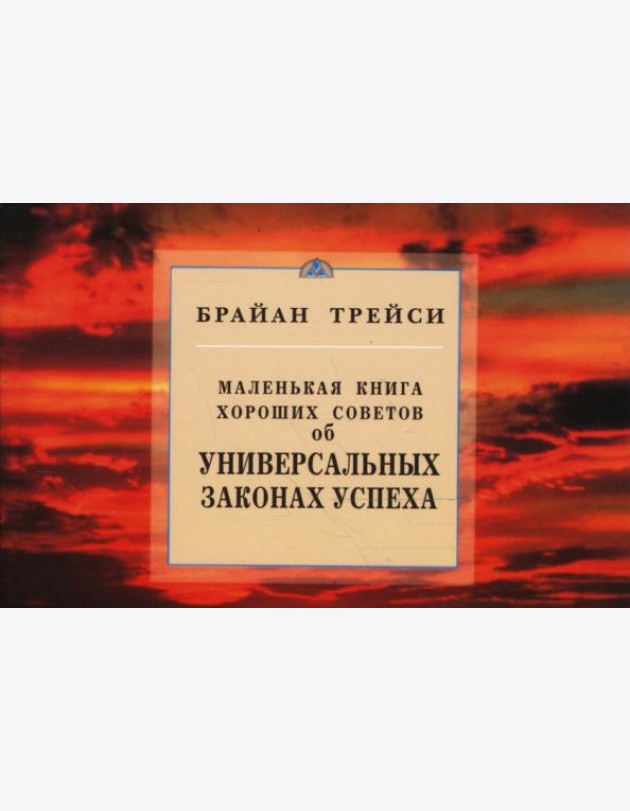Маленькая книга хороших советов об универсальных законах успеха