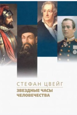 Звездные часы человечества. Подвиг Магеллана