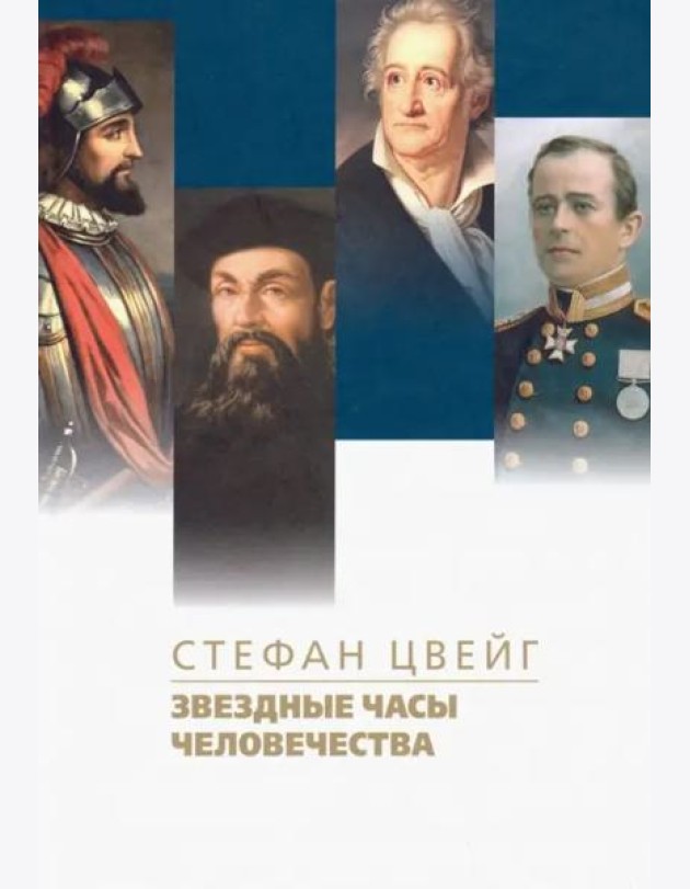 Звездные часы человечества. Подвиг Магеллана