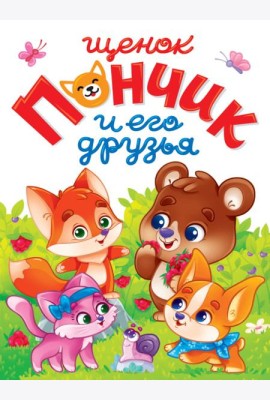 ЛУЧШЕЕ ДЛЯ НАШИХ МАЛЫШЕЙ. Щенок Пончик и его друзья