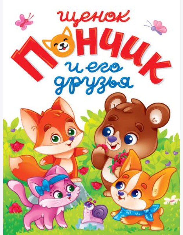 ЛУЧШЕЕ ДЛЯ НАШИХ МАЛЫШЕЙ. Щенок Пончик и его друзья