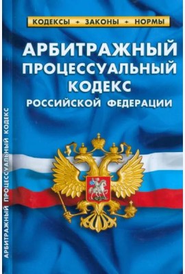 Арбитражный процессуальный кодекс Российской Федерации по состоянию на 1 марта 2023 г.