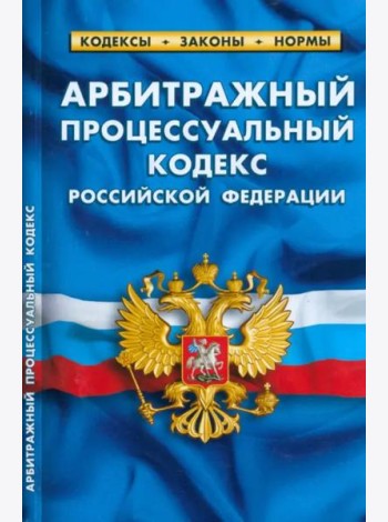 Арбитражный процессуальный кодекс Российской Федерации по состоянию на 1 марта 2023 г.