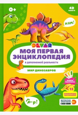 Моя первая энциклопедия DEVAR. Мир динозавров