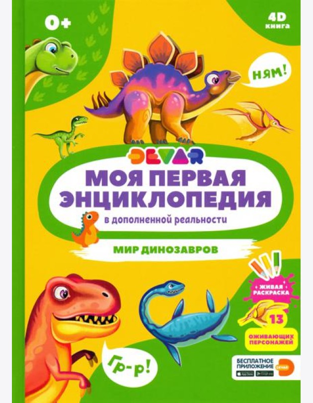 Моя первая энциклопедия DEVAR. Мир динозавров
