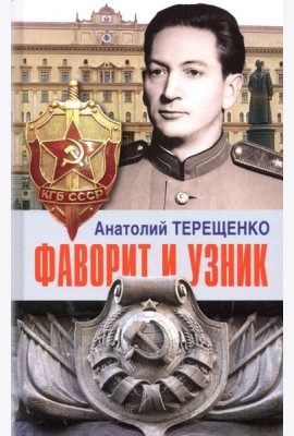 Фаворит и узник