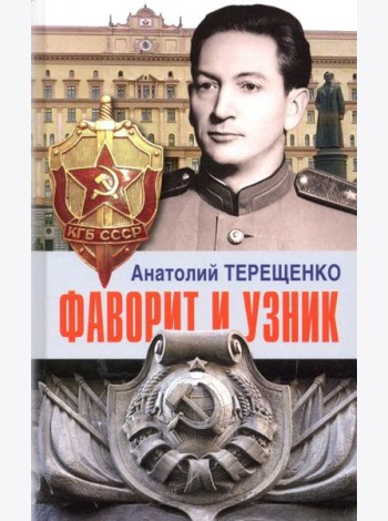 Фаворит и узник